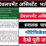 NABARD Development Assistant Recruitment 2026